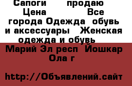 Сапоги FABI продаю. › Цена ­ 19 000 - Все города Одежда, обувь и аксессуары » Женская одежда и обувь   . Марий Эл респ.,Йошкар-Ола г.